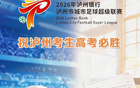 突发赛程变动丨14日“泸超”半决赛双线齐发，重磅对决来袭，直播平台全攻略抢先看