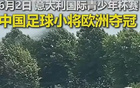 人民日报权威点赞祝贺！中国青少年足球新星闪耀意大利赛场，成功斩获意大利杯冠军，董路以卓越成就再次证明自身实力与价值